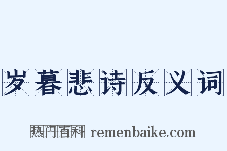 岁暮悲诗反义词是什么意思的图片